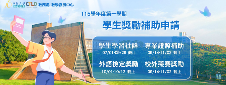 115學年度第一學期 學生獎勵補助申請