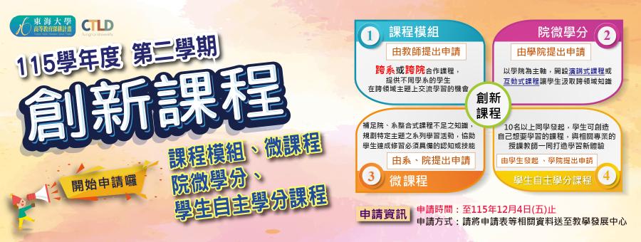 115學年度第二學期創新課程開放申請