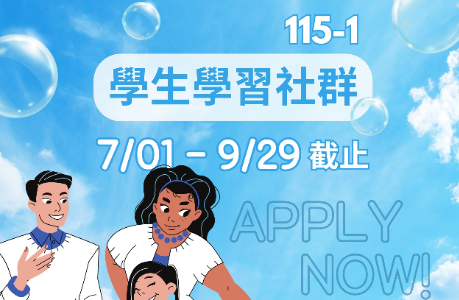 【學生面】115-1 學生學習社群開始申請(7/1-9/29截止)