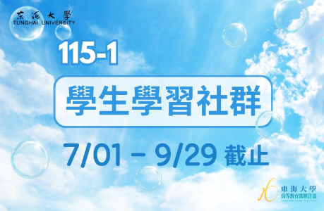 【學生面】115-1 學生學習社群開始申請(7/1-9/29截止)