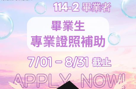 【學生面】畢業生專業證照獎勵補助開始申請(114-2畢業者)