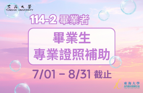 【學生面】畢業生專業證照獎勵補助開始申請(114-2畢業者)
