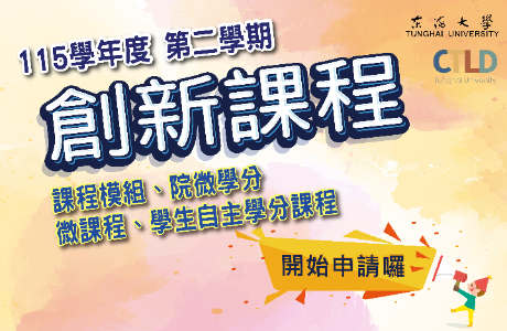 【課程面】東海大學115學年度第二學期創新課程開放申請