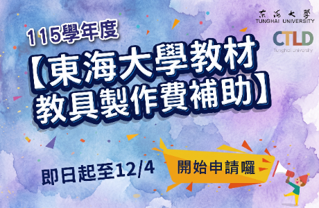 【教師面】115學年度 【東海大學教材教具製作費補助】 申請公告