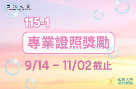 【學生面】115-1專業證照獎勵補助申請公告(11/02截止)