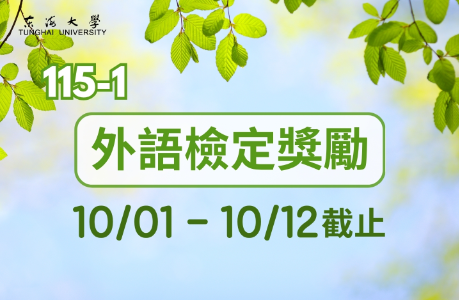【學生面】115-1外語能力檢定考試獎勵申請公告(涵蓋多種外語!)(10/12截止)