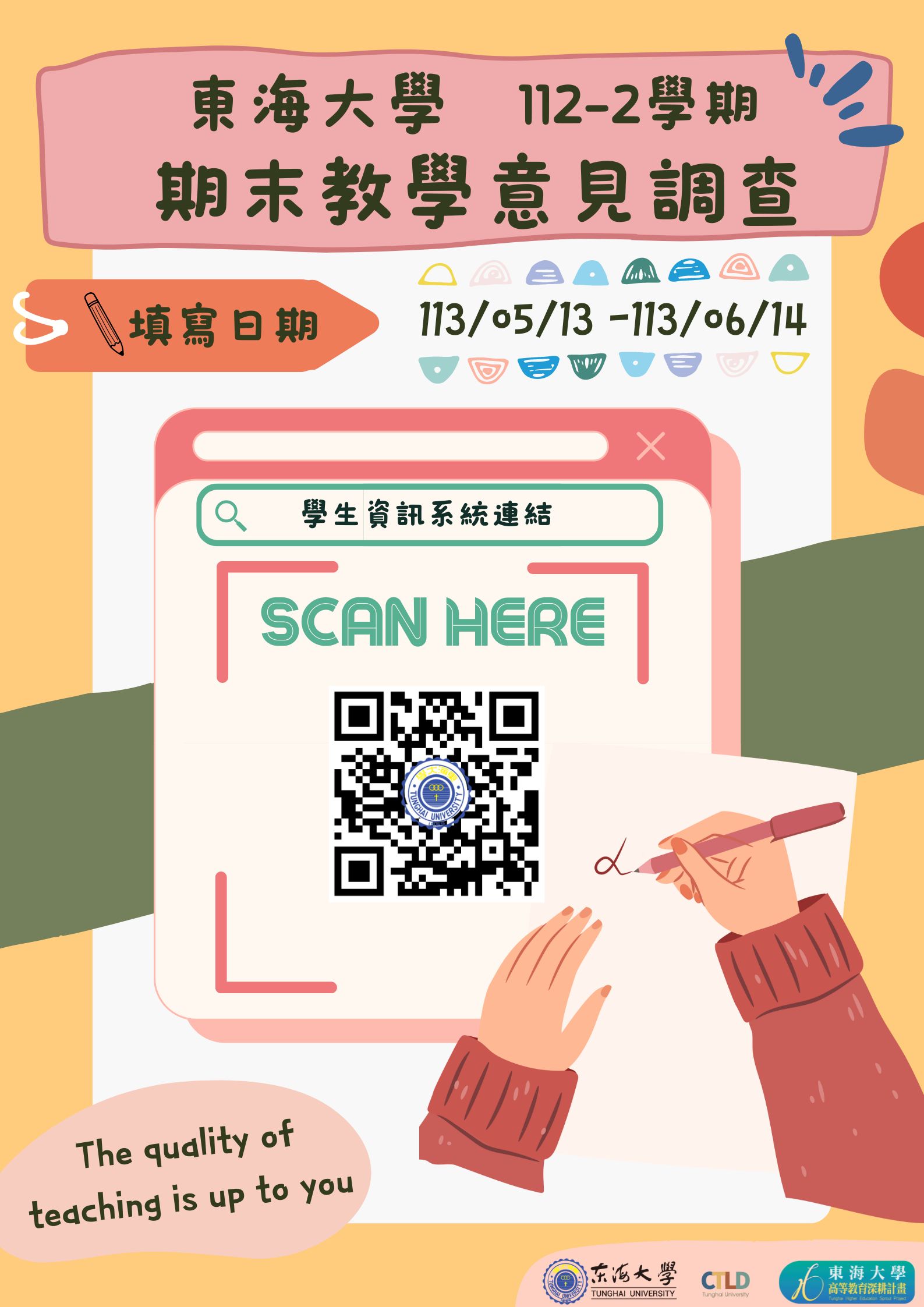 112-2期末教學意見調查開跑囉！