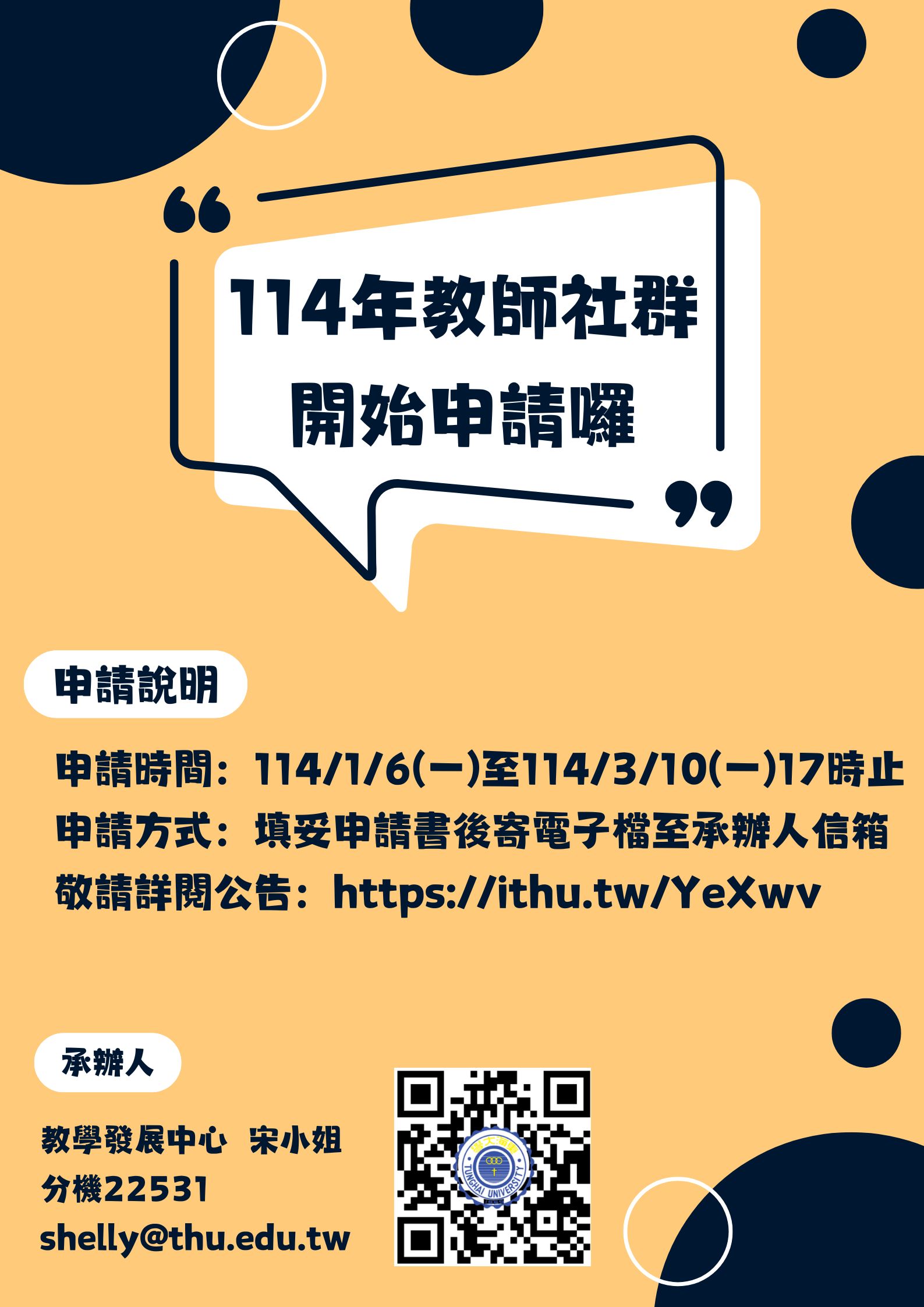 【教師面】東海大學114年度教師社群開放申請
