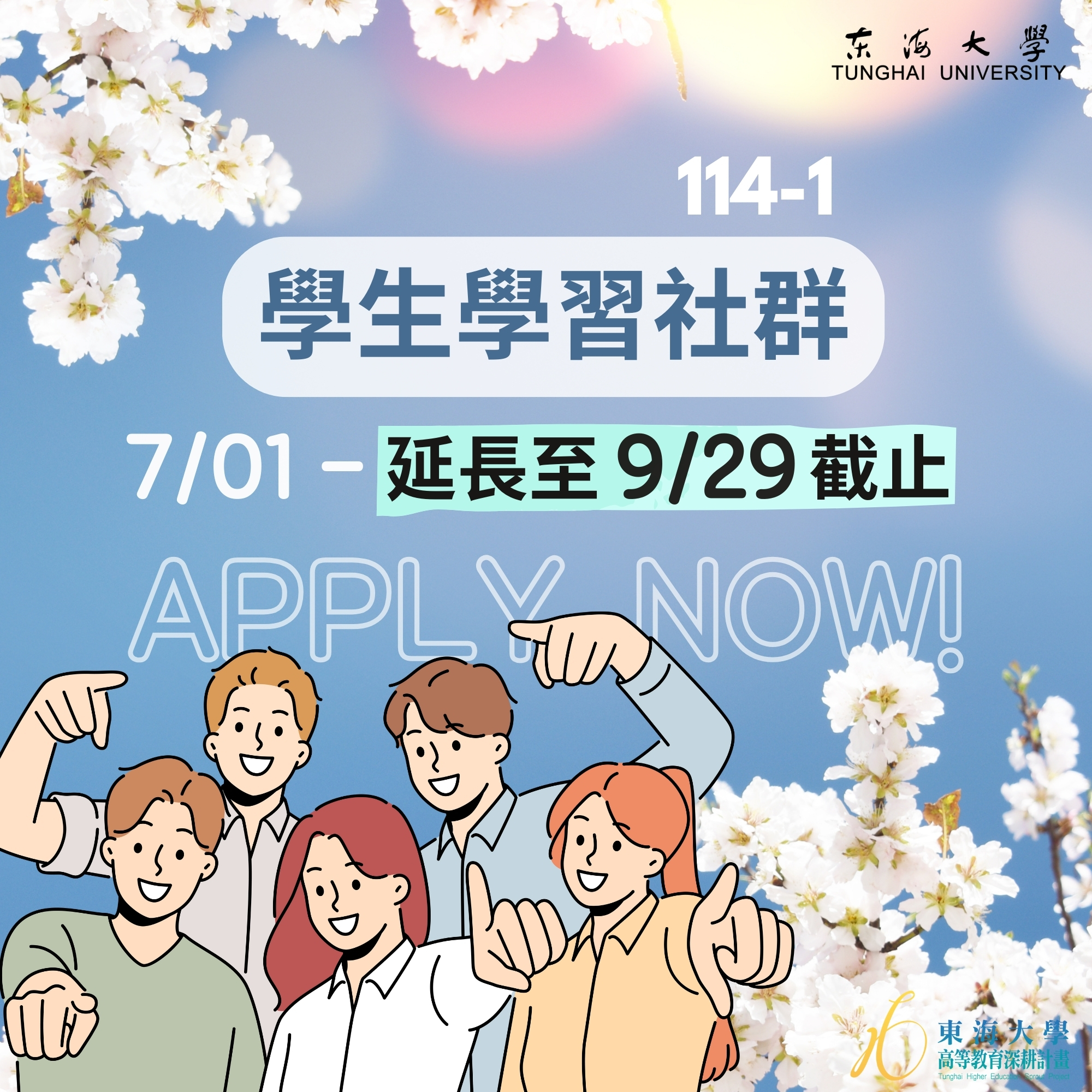 【學生面】114-1學生學習社群開始申請(延長至9/29截止)