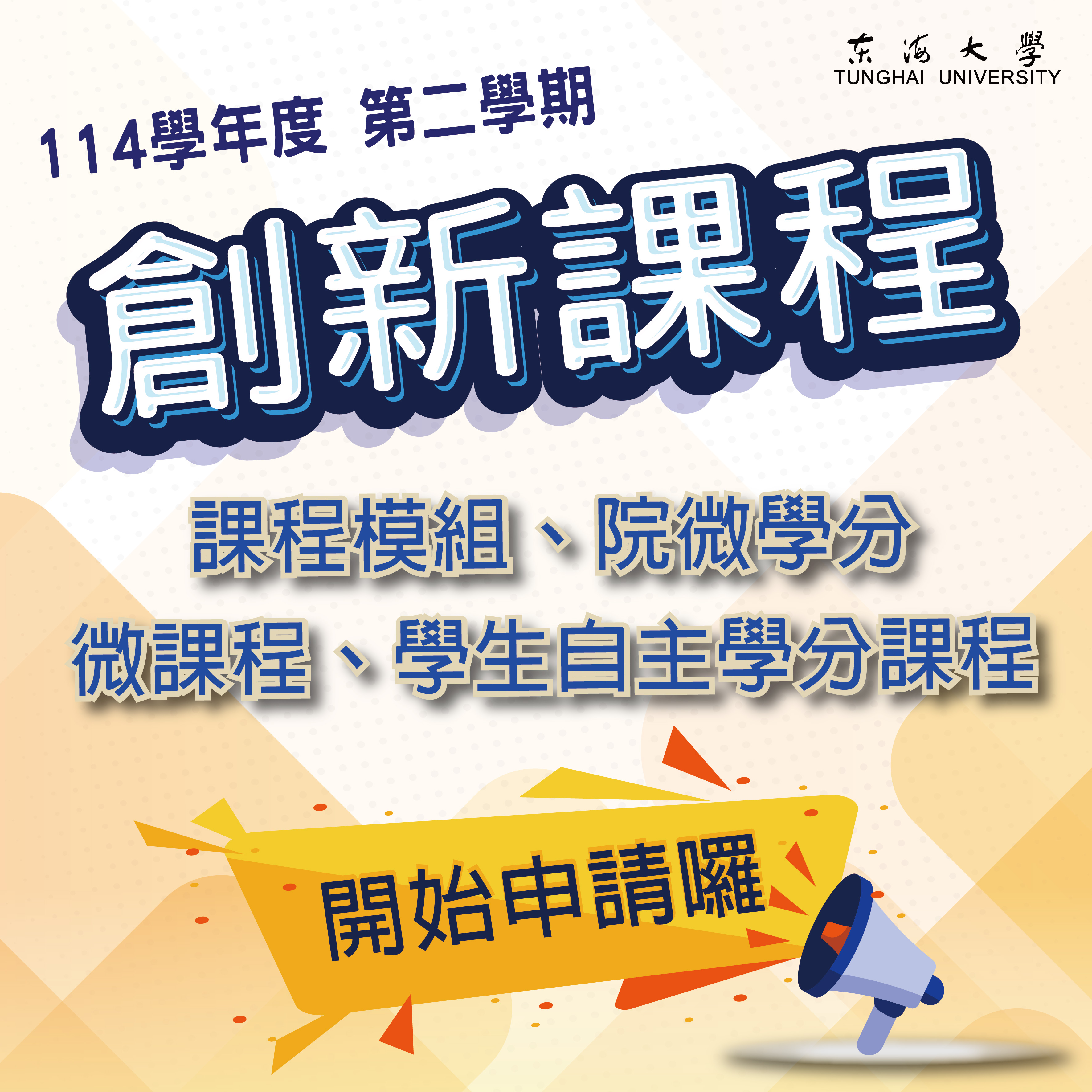 【課程面】東海大學114學年度第二學期創新課程開放申請