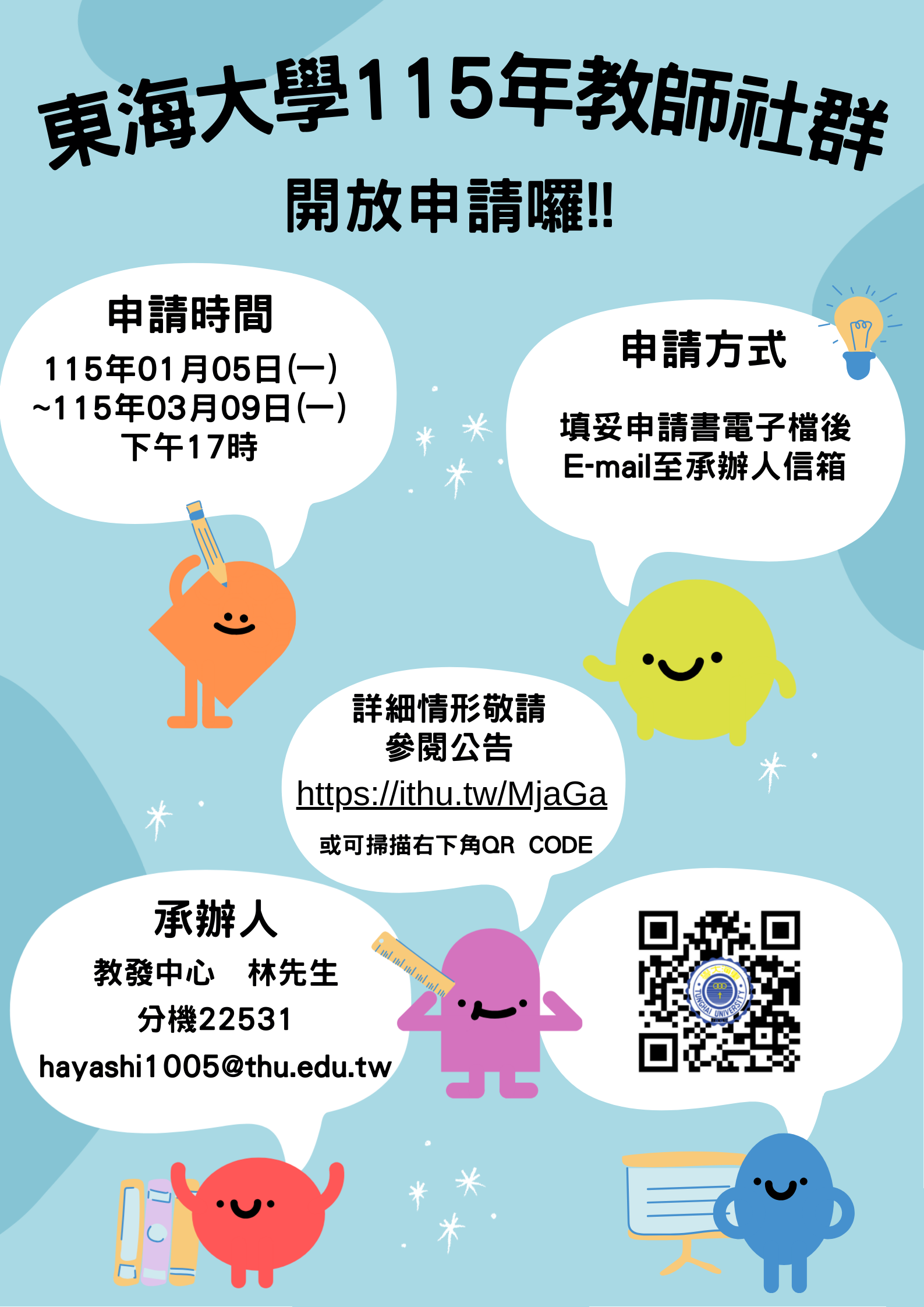 【教師面】東海大學115年度教師社群開放申請(申請延長至3/16)