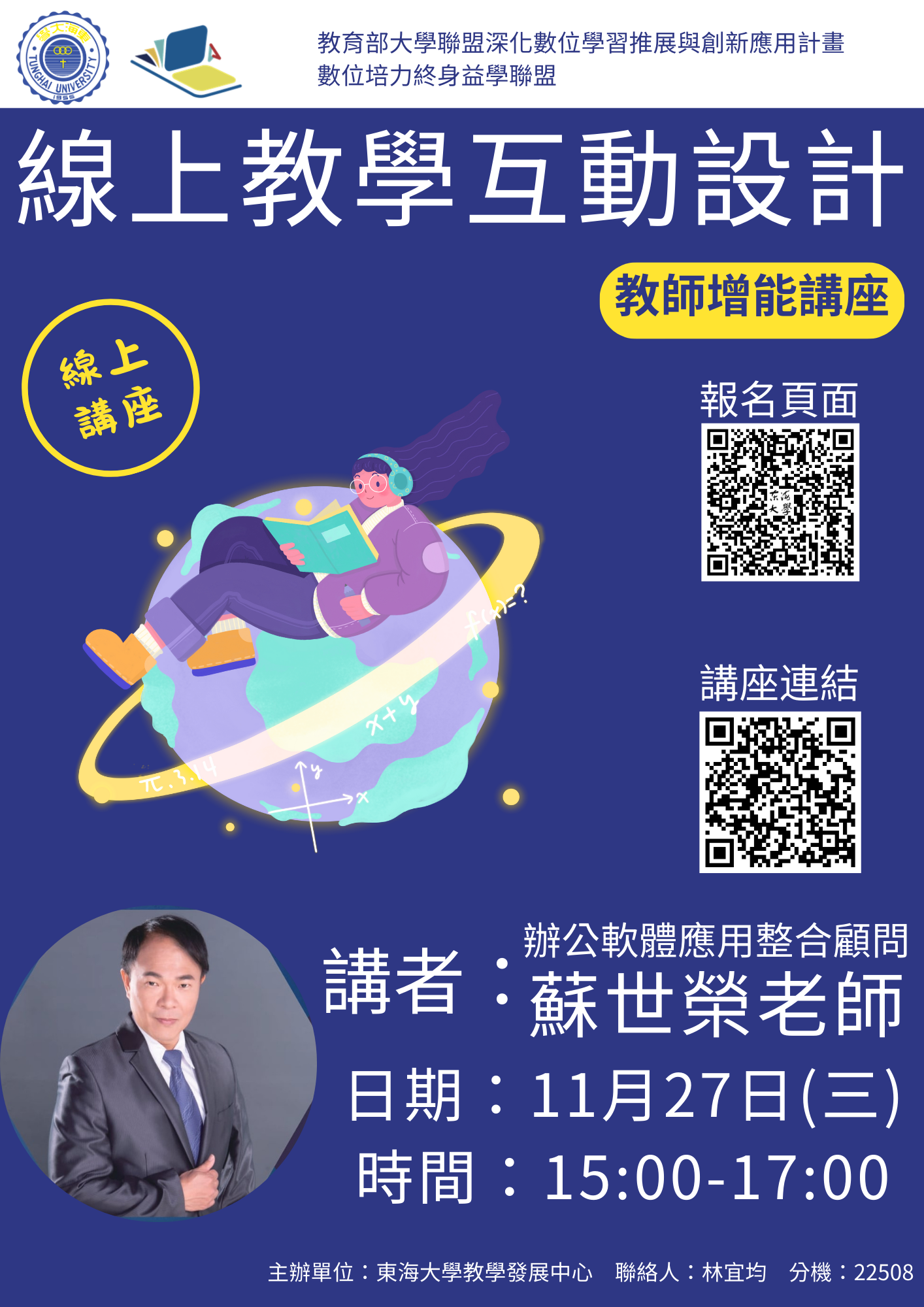 【教師增能系列講座】線上教學互動設計(影片)