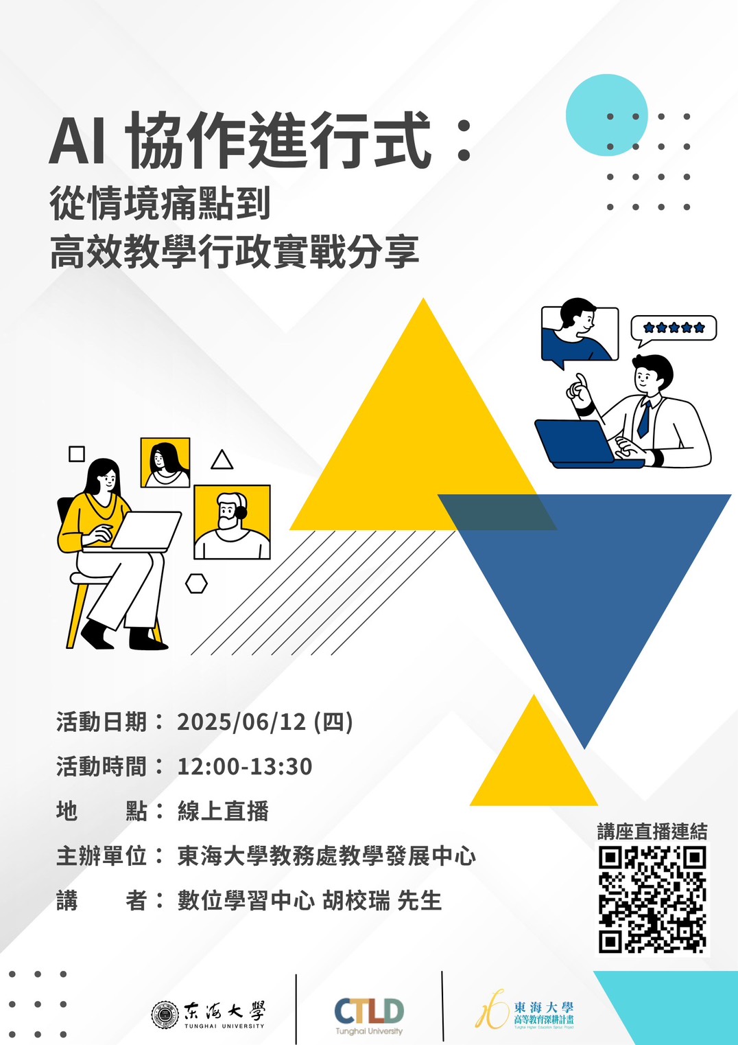 【資源分享】06/12 數位教師增能講座簡報與影片分享