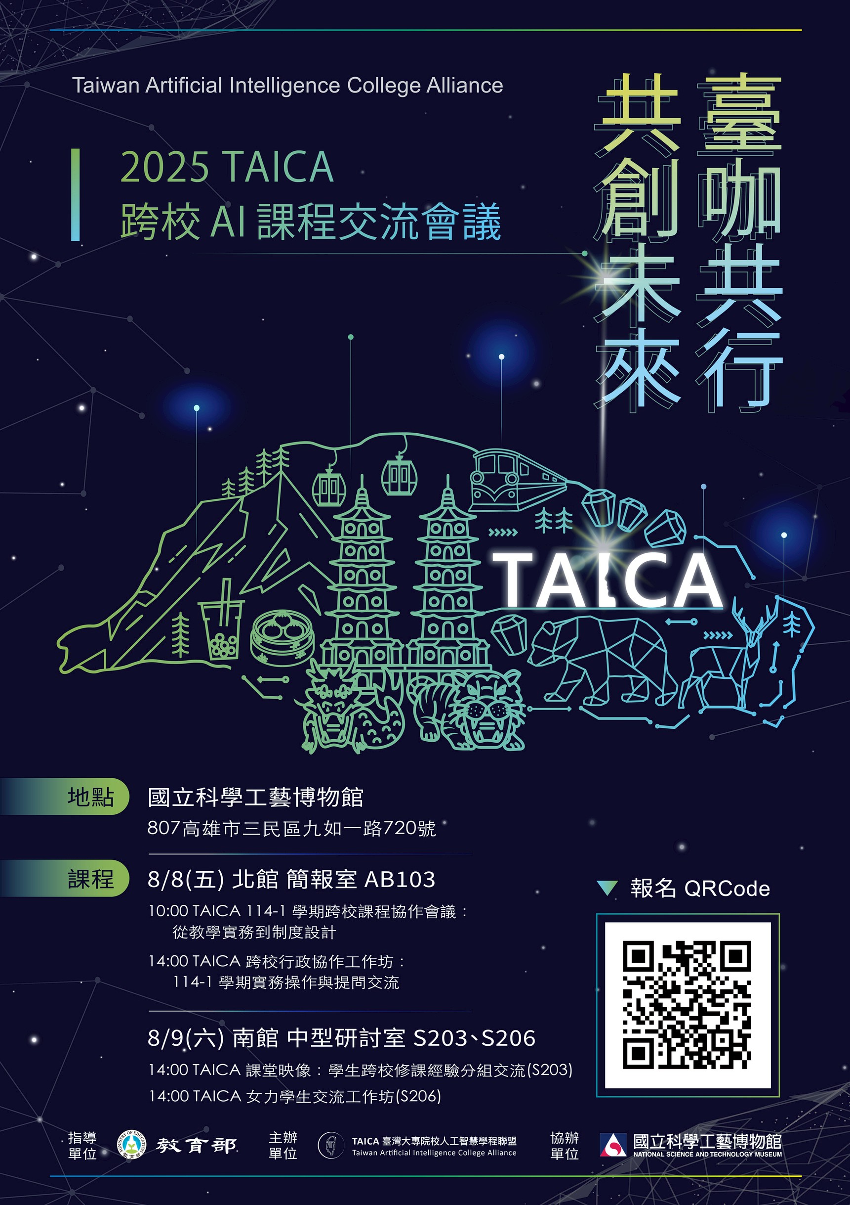 【TAICA】臺灣大專院校人工智慧學程聯盟於114/8/9辦理課程交流會
