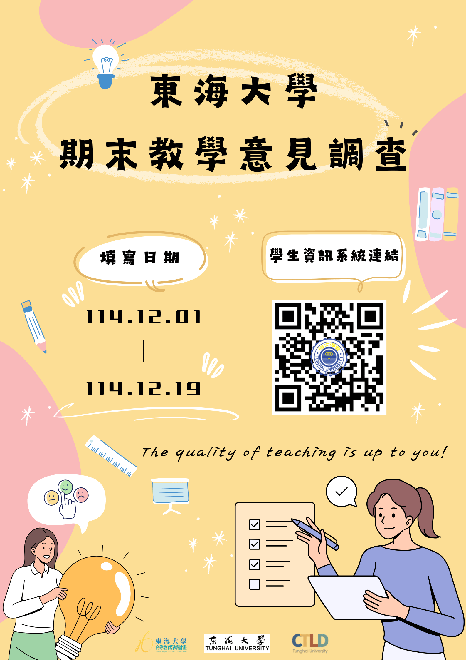 114-1期末教學意見調查開跑囉！